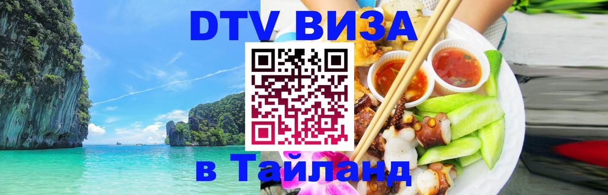 Электронная виза DTV в Тайланд Осло Электронная виза DTV в Тайланд Осло