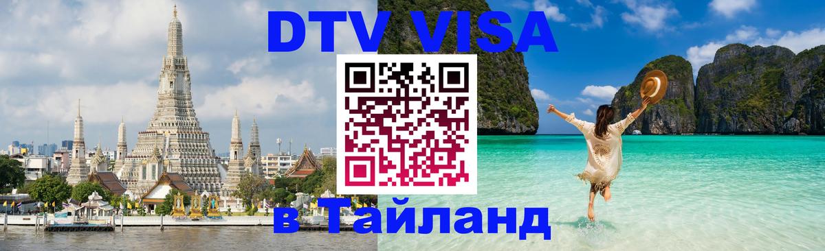 DTV Visa Thailand — прайс и условия, виза без дополнительных документов - Осло 