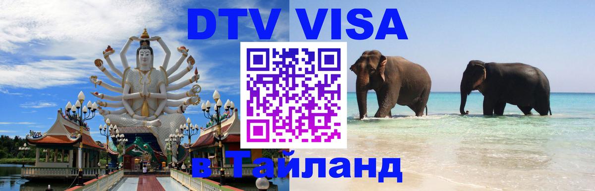 Оформить DTV визу в Тайланд Осло 